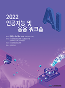 2022년 인공지능 및 응용 워크숍 논문집